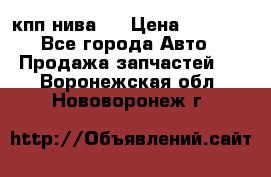 кпп нива 4 › Цена ­ 3 000 - Все города Авто » Продажа запчастей   . Воронежская обл.,Нововоронеж г.